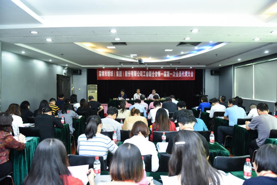 深纺集团工会联合会 第一届第一次会员代表大会胜利召开