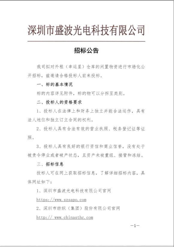 盛波公司外租仓库（幸运星）闲置物资招标公告