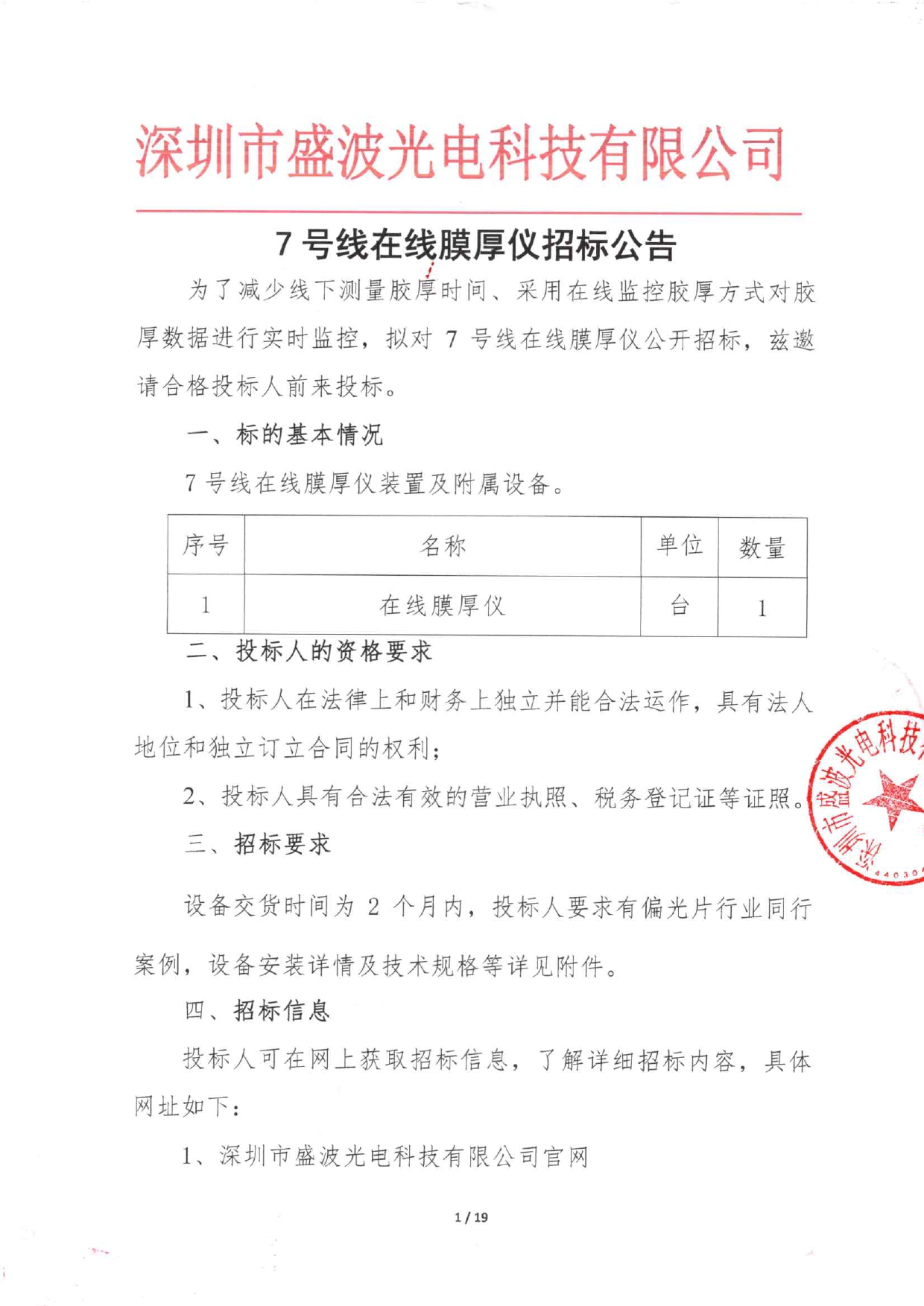 盛波公司7号线在线膜厚仪招标公告