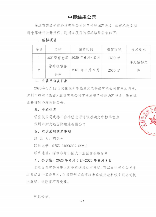 盛波公司7号线AGV涂布机设备暂存仓库-中标结果公示