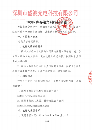 盛波公司TNSTN库存边角料招标公告