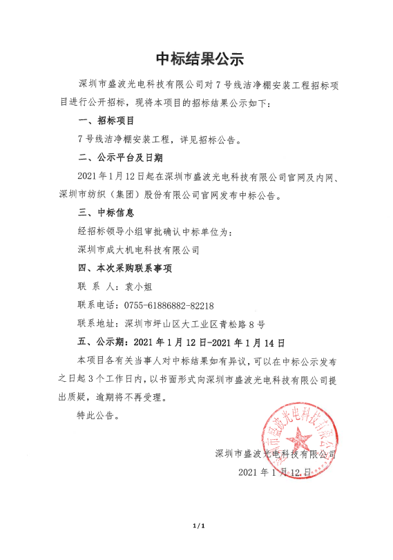 盛波公司7号线洁净棚安装工程中标结果公示