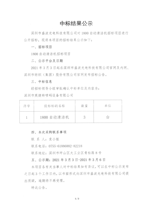 盛波公司1800自动清洁机中标结果公示